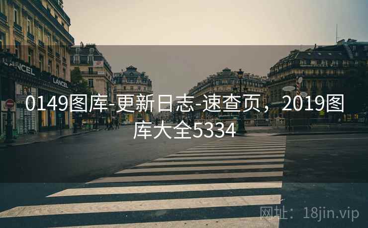 0149图库-更新日志-速查页，2019图库大全5334