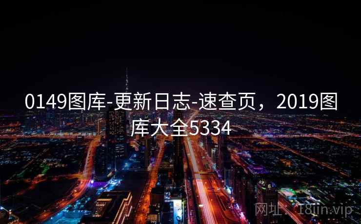 0149图库-更新日志-速查页，2019图库大全5334
