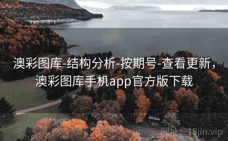 澳彩图库-结构分析-按期号-查看更新，澳彩图库手机app官方版下载