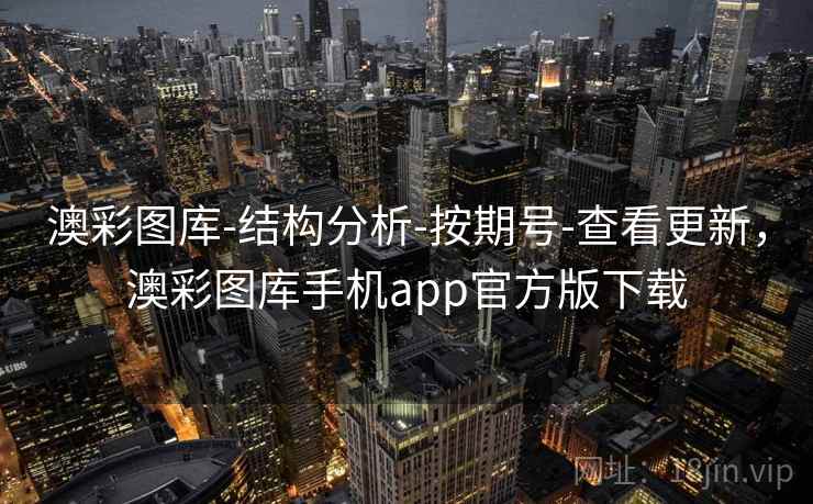 澳彩图库-结构分析-按期号-查看更新，澳彩图库手机app官方版下载