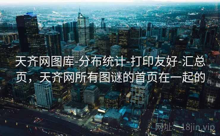 天齐网图库-分布统计-打印友好-汇总页，天齐网所有图谜的首页在一起的