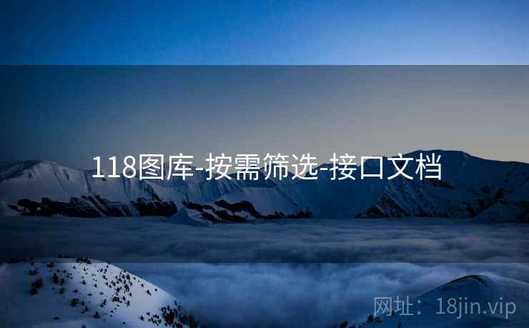 118图库-按需筛选-接口文档