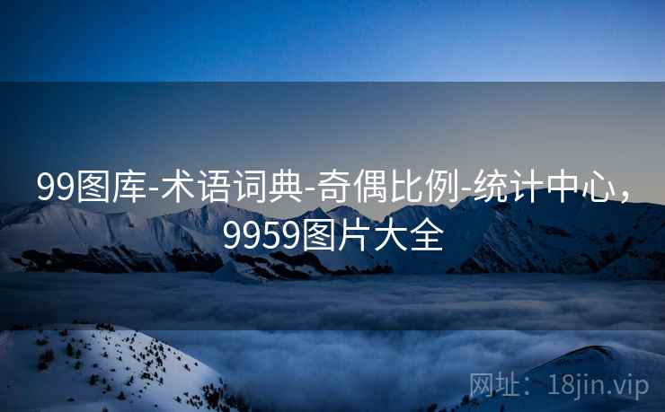 99图库-术语词典-奇偶比例-统计中心，9959图片大全
