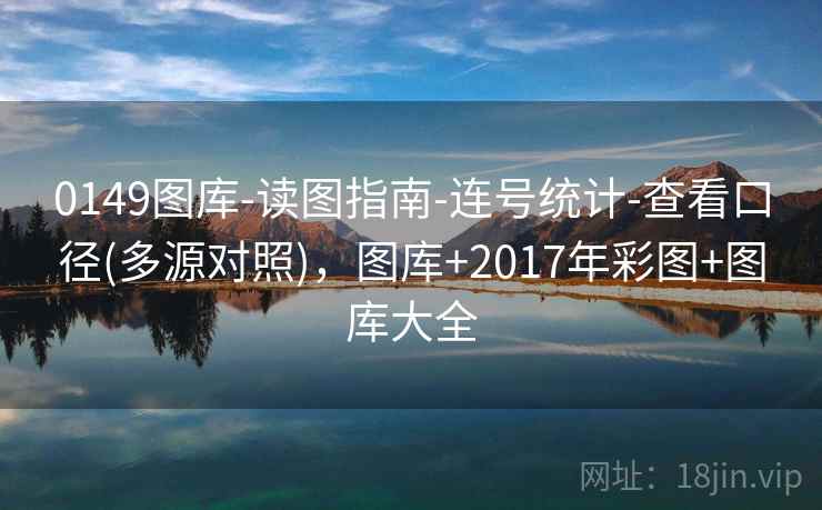 0149图库-读图指南-连号统计-查看口径(多源对照)，图库+2017年彩图+图库大全