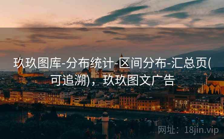 玖玖图库-分布统计-区间分布-汇总页(可追溯)，玖玖图文广告
