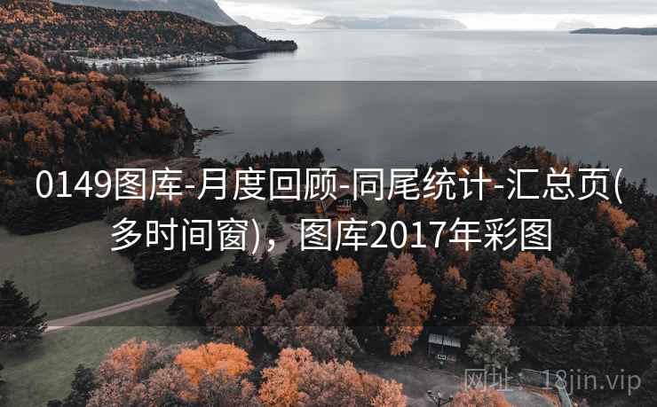 0149图库-月度回顾-同尾统计-汇总页(多时间窗)，图库2017年彩图