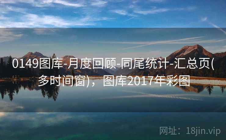 0149图库-月度回顾-同尾统计-汇总页(多时间窗)，图库2017年彩图