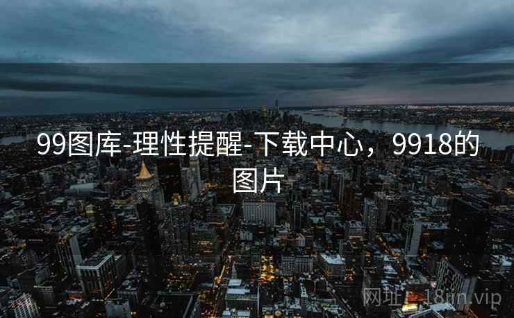 99图库-理性提醒-下载中心，9918的图片