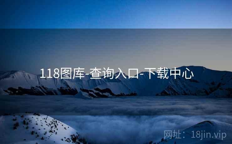 118图库-查询入口-下载中心