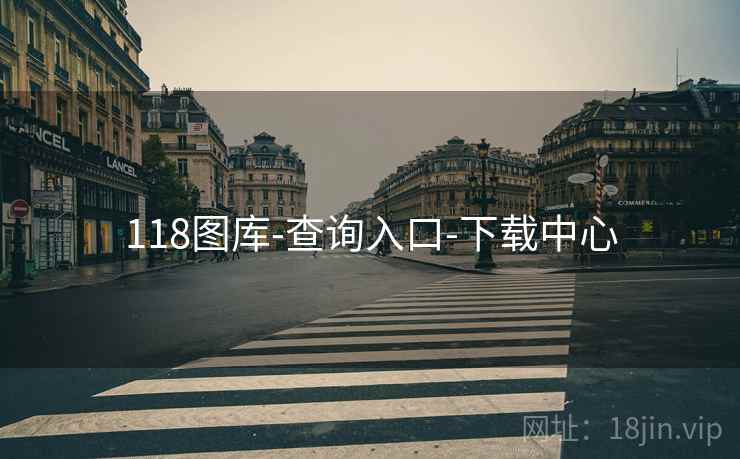 118图库-查询入口-下载中心 118图库-查询入口-下载中心