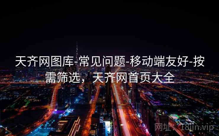 天齐网图库-常见问题-移动端友好-按需筛选，天齐网首页大全