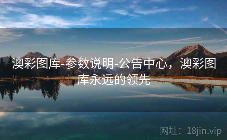 澳彩图库-参数说明-公告中心，澳彩图库永远的领先