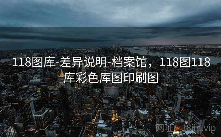 118图库-差异说明-档案馆，118图118库彩色厍图印刷图