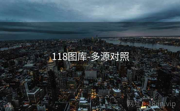 118图库-多源对照