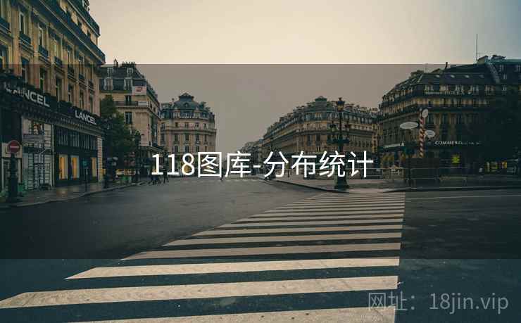 118图库-分布统计