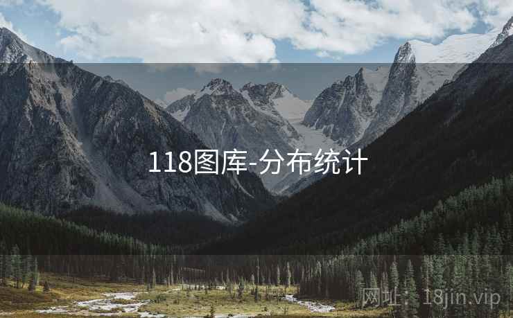 118图库-分布统计 118图库-分布统计
